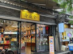 -清真全盛斋传统糕点(西羊市店)