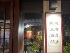 -贰醒·私房小院烧烤 (太古里店)