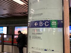 -北京站(地铁站)