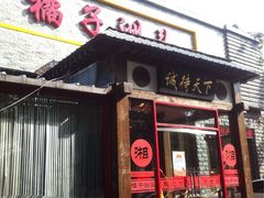 -橘子洲头湘菜馆