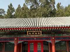 -宫事颐庭·老佛爷贵寿下午茶(颐和园店)