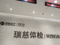 -瑞慈体检沈阳机构