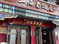-上海老饭店(北京分店)