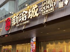 -新渝城·始于2000年(淘金店)