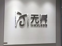 -无界眼镜MaxLess(五角场万达店)