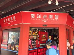 -南洋老咖啡(牛车水店)