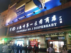 -上海市第一医药商店(南京东路店)