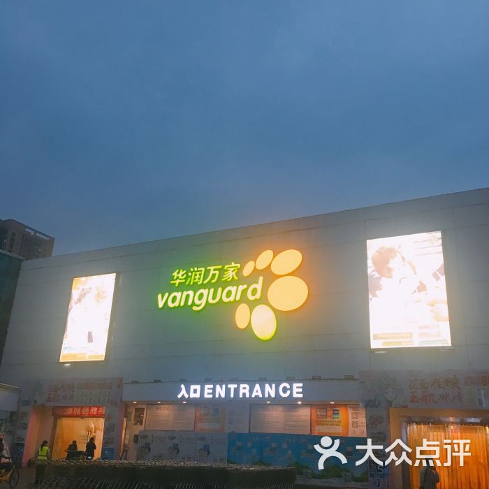 华润万家(西安莲湖店)图片 第5张