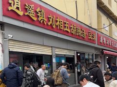 -逍遥镇刘相五胡辣汤豆沫馆(康复中街店)