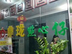 -鼎珑点心仔(燕塘店)