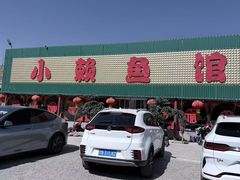 -小赖鱼馆