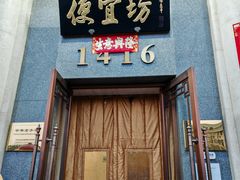 -便宜坊烤鸭店(玉蜓桥店)