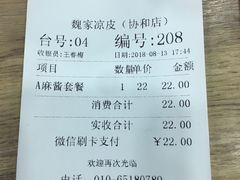 账单-魏家凉皮(协和店)