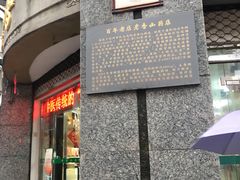 -老香山(五马街店)