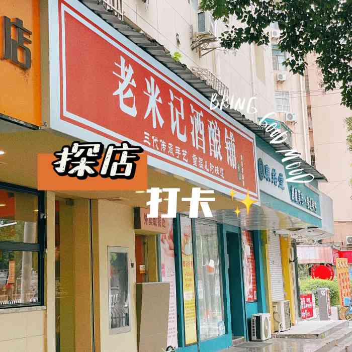 老米记酒酿铺(红庙街店)-"记不得几刷了,最爱的两样,一个是酒酿豆花.