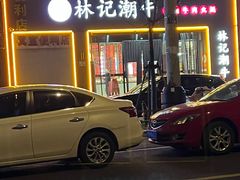 -林记潮牛·牛肉火锅(上马墩店)
