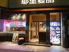 -耶里夏丽·新疆菜(田林东路店)