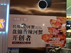 -嗨辣小聚·盘锦河蟹·海鲜烧烤龙虾(盘锦十年好店)