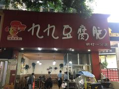 门面-豆相识•九九豆腐脑(牛咡桥店)