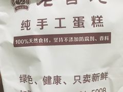 -老香港祖味世家蛋糕(金街美地店)