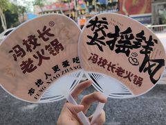 -冯校长老火锅(太古里店)