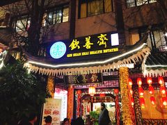 门面-钦善斋(武侯祠店)
