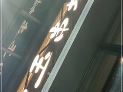 门面-白玉·朝鲜族烤串(南山店)