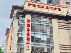 -新雅粤菜馆(南京东路店)