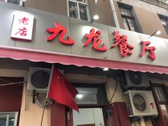 门面-九龙餐厅(大沽路店)