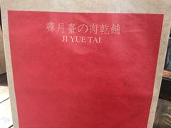 -霁月台现烤猪肉脯(万达茂店)
