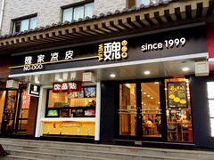 门面-魏家凉皮(博水商务大厦店)