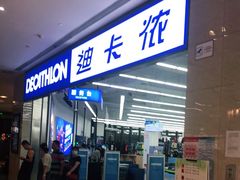 -迪卡侬(安德门店)