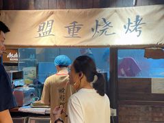 -盟重烧烤(高正街店)