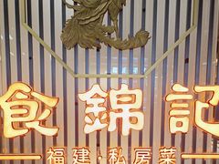 -食锦记·福建私房菜(万宝广场店)