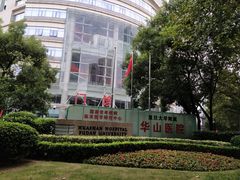 -复旦大学附属华山医院(总院)