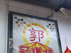 -冠环球肉干大王(福隆新街店)