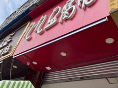 -豆相识•九九豆腐脑(牛咡桥店)