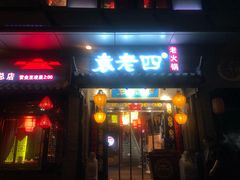 门面-重庆袁老四火锅(武进万达店)