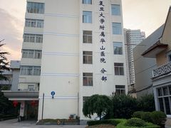 -复旦大学附属华山医院(江苏路分部)