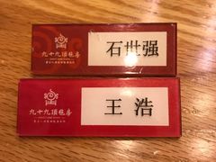 -九十九顶毡房(阜石路店)