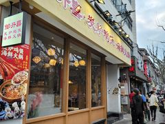 -邹开喜·炭炉鸡煲·海鲜火锅(虹口足球场店)