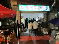 -荷花路老字号烧烤