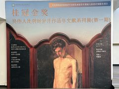 -吴作人艺术馆