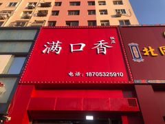 -满口香饭店