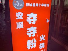 -笔记安顺夺夺粉火锅