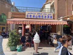 门面-古老冰山特色冰淇淋店(艾提尕尔店)