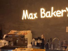 -Max Bakery 阿唛手作