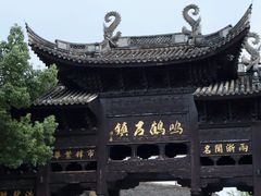 -鸣鹤古镇