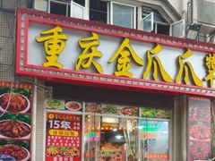 -重庆金爪爪干锅(龙头寺店)