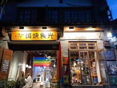 门面-饵块食光·云南有机手作饵块